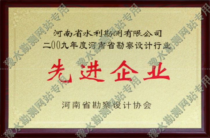 2009年河南省勘測設(shè)計行業(yè)先進(jìn)企業(yè)