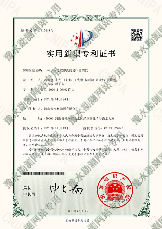 一種水庫(kù)邊坡滲流簡(jiǎn)易報(bào)警裝置