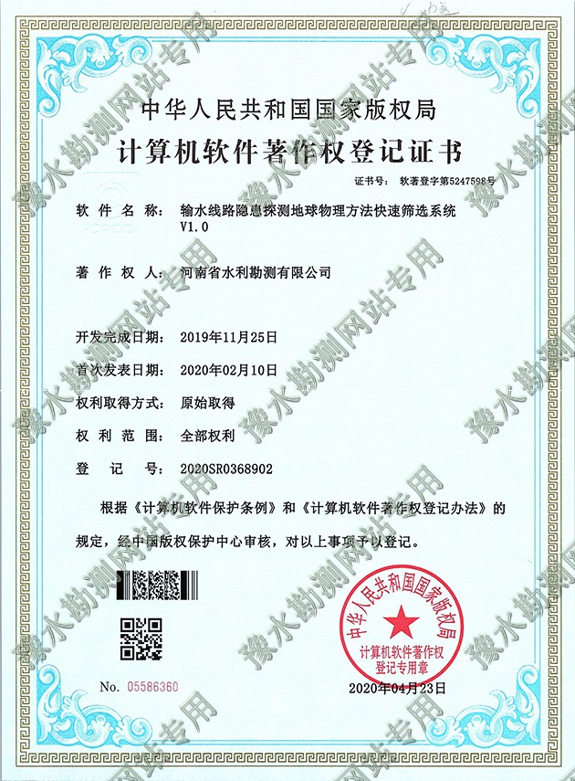 軟著證書掃描+輸水線路隱患探測(cè)地球物理方法快速篩選系統(tǒng)a.jpg