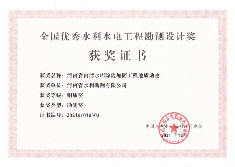 河南省南灣水庫除險(xiǎn)加固工程地質(zhì)勘察銅質(zhì)獎(jiǎng).jpg