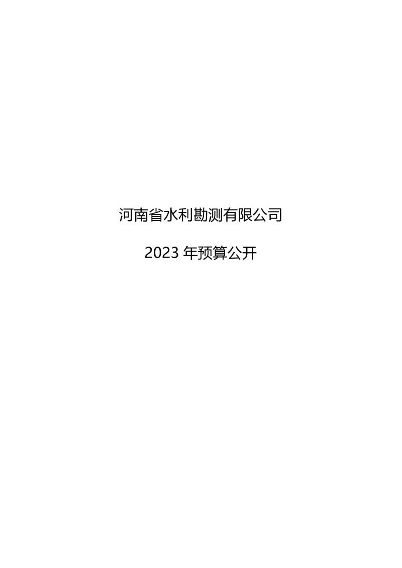 河南省水利勘測(cè)有限公司2023年預(yù)算公開(kāi)_202302252210340001.jpg