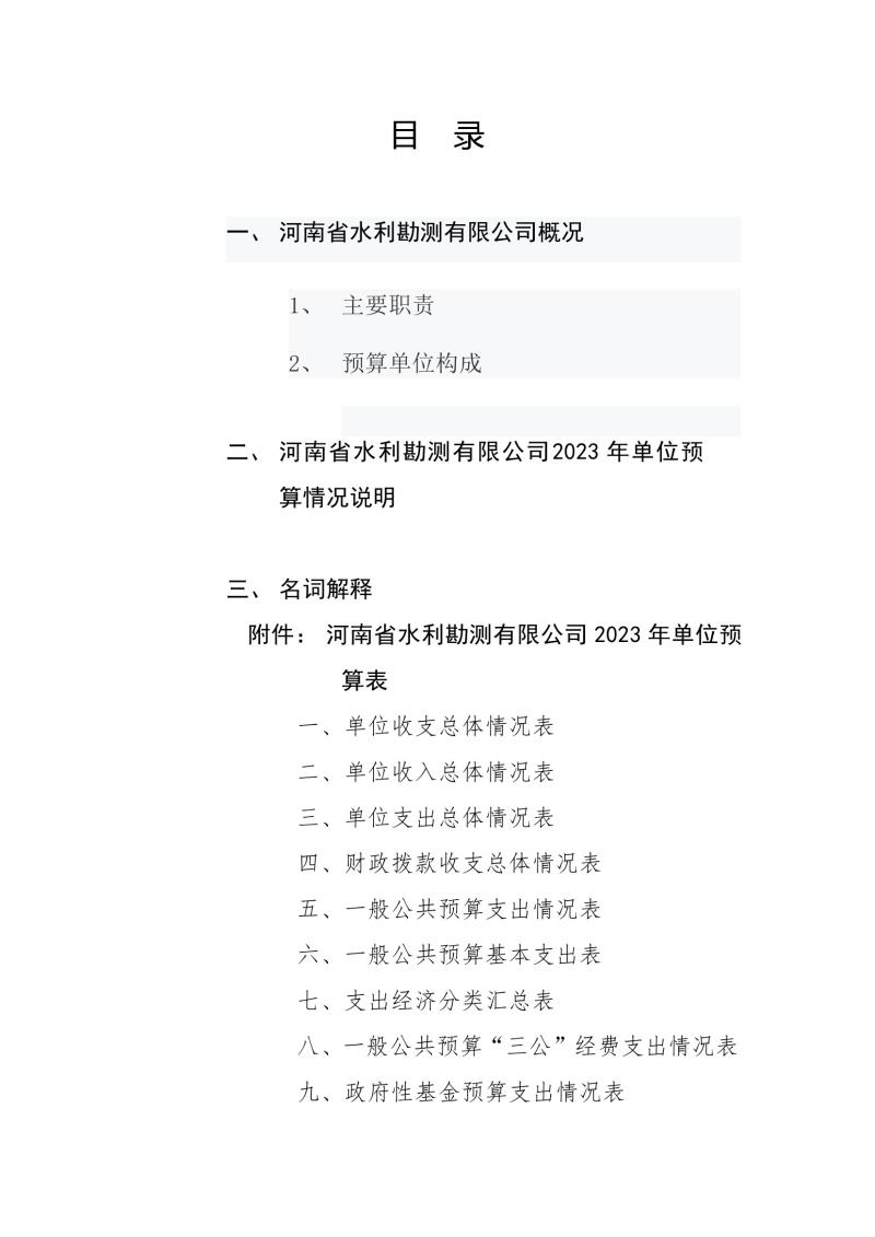河南省水利勘測(cè)有限公司2023年預(yù)算公開(kāi)_202302252210340002.jpg