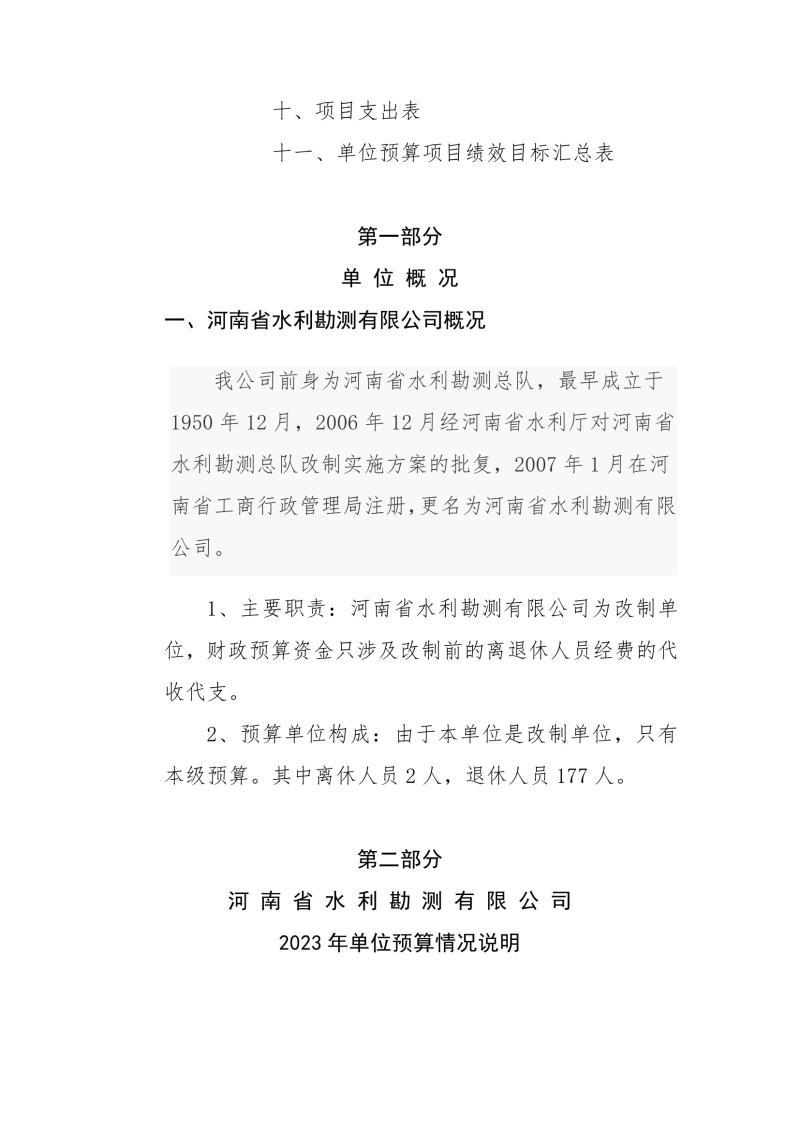 河南省水利勘測(cè)有限公司2023年預(yù)算公開(kāi)_202302252210340003.jpg