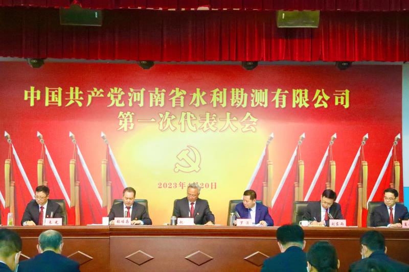中國共產(chǎn)黨河南省水利勘測有限公司第一次代表大會(huì)勝利召開