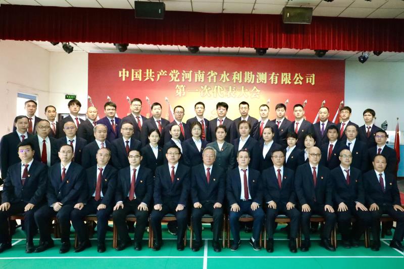 中國共產(chǎn)黨河南省水利勘測有限公司第一次代表大會(huì)勝利召開