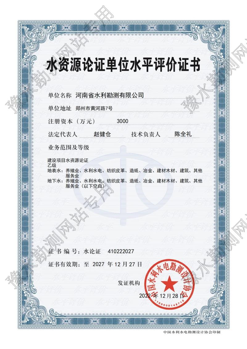 水資源論證單位水平評價(jià)證書