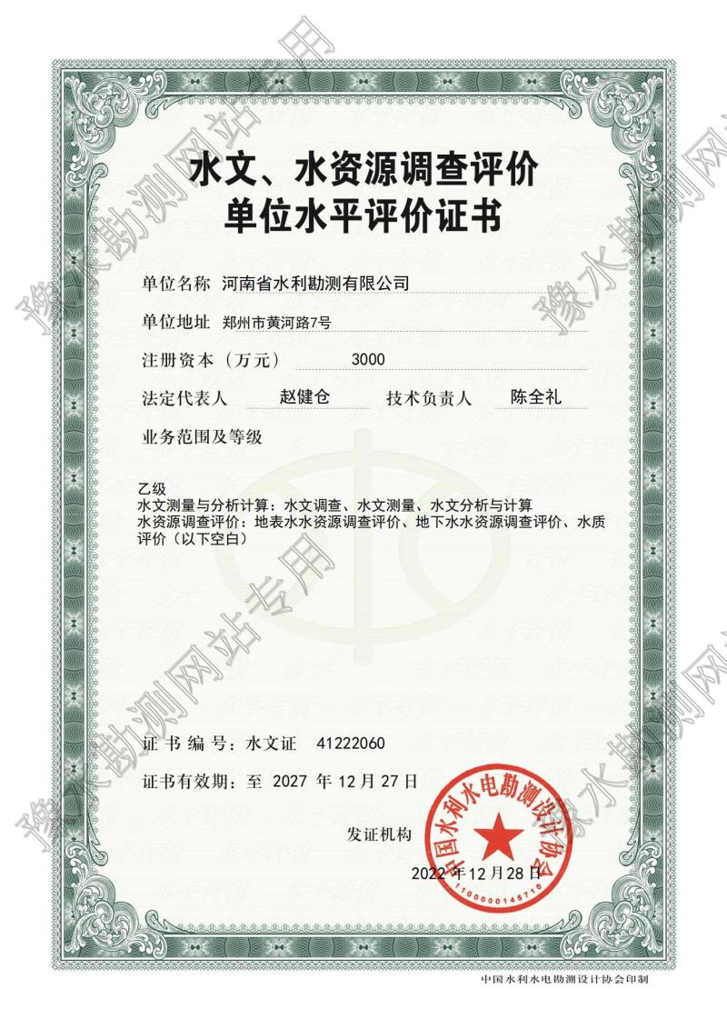 水文、水資源調(diào)查評價(jià)單位水平評價(jià)證書