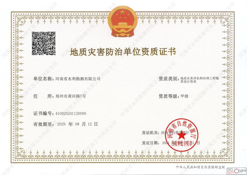地質(zhì)災(zāi)害防治單位資質(zhì)證書(甲級、勘查)