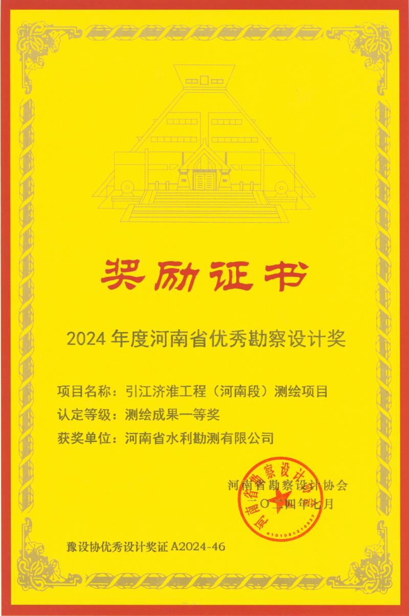 河南省優(yōu)秀勘察設計獎-測繪一等獎-引江濟淮.jpg